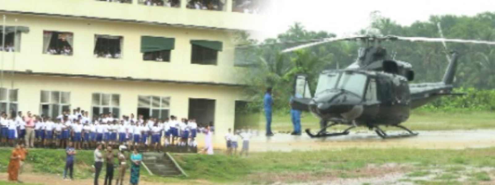 පාසලකට හදිසියේම බාපු හෙලිකොප්ටරය